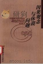 因果观念与休谟问题 1998 PDF电子版封面 7535525857 张志林著