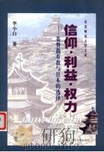 信仰·利益·权力  基督教布教与日本的选择   1999  PDF电子版封面  7560225098  李小白著 