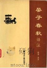 晏子春秋译注 1996 PDF电子版封面 7805044902 陈涛译注