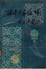 诸子十家选译 1991 PDF电子版封面 7224014699 寇崇琳编译