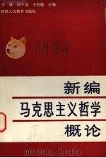 新编马克思主义哲学概论（1990 PDF版）