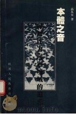 本体之音 时间作为问题境域的追思 1998 PDF电子版封面 7541972045 高从宜著