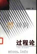 过程论 1999 PDF电子版封面 7227019454 杨进明著