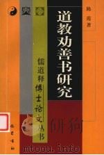 道教劝善书研究 1999 PDF电子版封面 7805239819 陈霞著