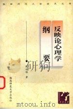反映论心理学纲要 1998 PDF电子版封面 7561318863 殷培桂著