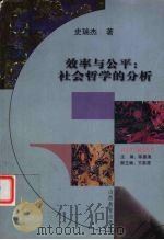 效率与公平 社会哲学的分析 1999 PDF电子版封面 7544018725 史瑞杰著