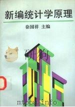 新编统计学原理 1996 PDF电子版封面 7806181504 徐国祥主编