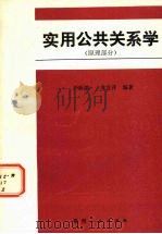 实用公共关系学 原理部分 1989 PDF电子版封面 7221010226 齐新潮,龙宣萍编著