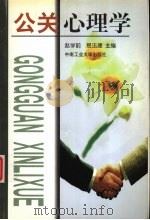 公关心理学 1998 PDF电子版封面 7810611119 赵学前,易法建主编