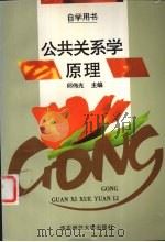 公共关系学原理 1994 PDF电子版封面 7561712820 邱伟光主编;岑峨等编写