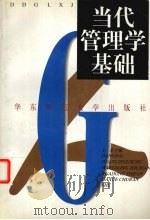 当代管理学基础 1999 PDF电子版封面 7561720742 王松主编