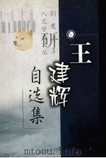 王建辉自选集 1999 PDF电子版封面 7560920462 王建辉著
