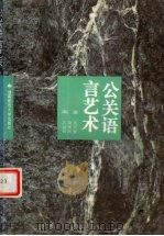 公关语言艺术 1993 PDF电子版封面 7810312472 吴月堂,胡泽洪,孔治明编著