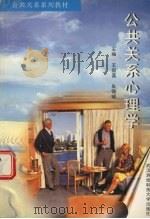 公共关系心理学 1995 PDF电子版封面 7810304194 王国富,朱锡城主编