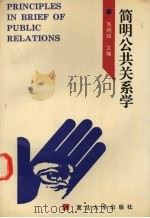 简明公共关系学 1995 PDF电子版封面 7309014960 毛经权主编