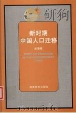 新时期中国人口迁移 1999 PDF电子版封面 7535529151 阎蓓著