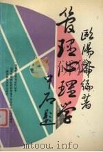 管理心理学 1991 PDF电子版封面 7561304269 欧阳库编著