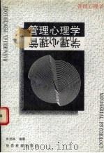 管理心理学（1997 PDF版）