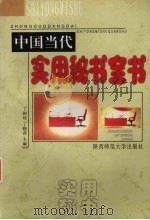 中国当代实用秘书全书 1999 PDF电子版封面 7561317603 丁柏铨,丁晓昌主编