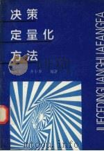 决策定量化方法 1994 PDF电子版封面 7810043633 高福安,齐小华编写