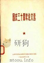 国庆三十周年论文选 1979 PDF电子版封面 天津市哲学社会科学学会联合会办公室编