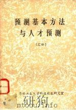 预测基本方法与人才预测  （汇编）（1983 PDF版）