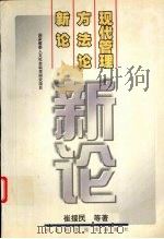 现代管理方法论新论 1997 PDF电子版封面 7537517495 崔援民等著