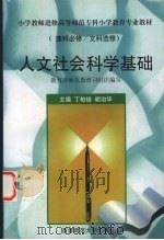 人文社会科学基础 1998 PDF电子版封面 7810399292 丁柏铨,胡治华主编