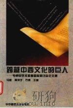 跨越中西文化的巨人 韦卓民学术思想国际研讨会论文集 1995 PDF电子版封面 7562214360 马敏,周洪宇,方燕主编