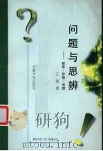 问题与思辨 哲思·价值·法理 1998 PDF电子版封面 7810521896 王强著