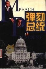 弹劾总统 1999 PDF电子版封面 7535418260 储建国等著