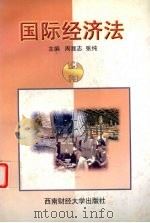 国际经济法 1999 PDF电子版封面 7810554522 周显志,张纯主编