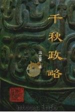 千秋政略  列国政治谋略论析（1999 PDF版）