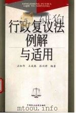 行政复议法例解与适用 1999 PDF电子版封面 7800783898 应松年等编著