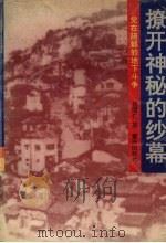 撩开神秘的纱幕 党在陪都的地下斗争 1991 PDF电子版封面 7536616325 杨顺仁著