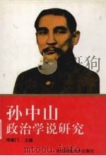 孙中山政治学说研究（1992 PDF版）