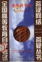 国际投资法 1999 PDF电子版封面 7810622420 全国高等教育自学考试办公室,自学指导服务中心组编