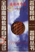 国际投资法  练习分册（1999 PDF版）