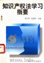 知识产权法学习指要 1999 PDF电子版封面 7562416176 曾兴华,伍鉴萍主编