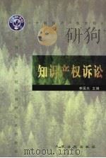 知识产权诉讼 1999 PDF电子版封面 7800568660 李国光主编