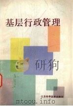 基层行政管理 1989 PDF电子版封面 7534506158 沈学明主编