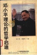 邓小平理论的哲学启迪 1994 PDF电子版封面 7536116098 张江明,周鹤鸣主编