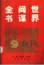 世界间谍全书 1996 PDF电子版封面 7800093050 蔡金魁,史世英主编