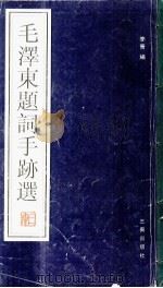 毛泽东题词手迹选（1998 PDF版）