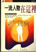 一流人物在这里（1996 PDF版）