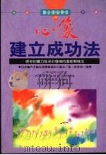 心像建立成功法 使你的实力能充分发挥的潜能开发法 1995 PDF电子版封面 9575295226 品川嘉也著;张秀琪译