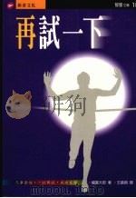 再试一下 1996 PDF电子版封面 9578942559 福富太郎著;王昌明译