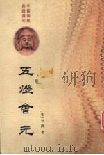 五灯会元  （上册）（1984.10 PDF版）
