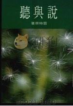 说与听（1986 PDF版）