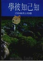 知己知彼学：个性上改造自己（1986 PDF版）